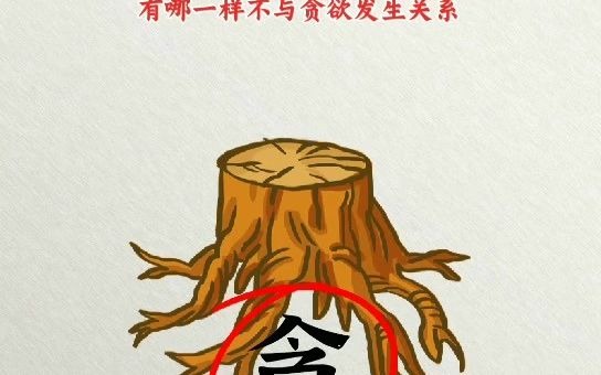 [图]远离贪欲