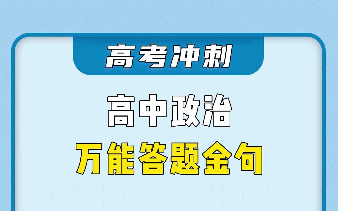 高中政治的万能答题金句,收藏起来~哔哩哔哩bilibili