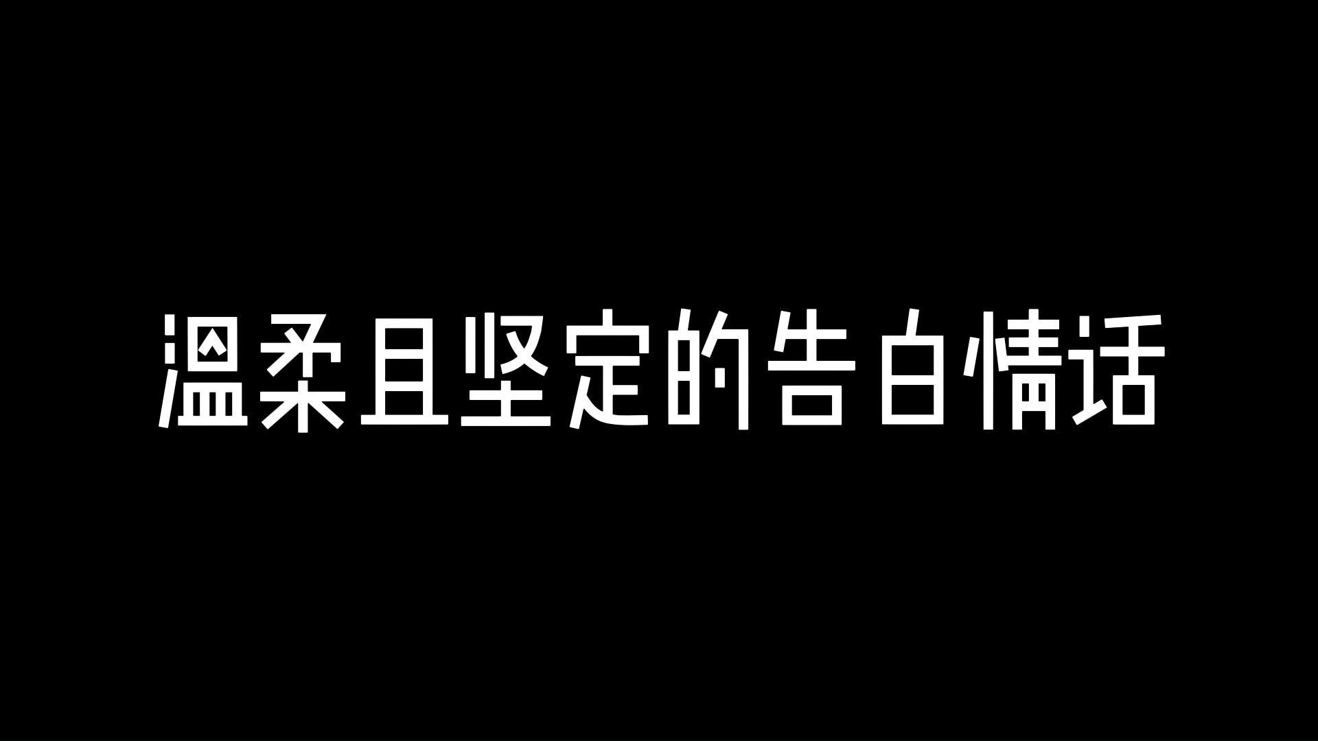 温柔且坚定的告白情话哔哩哔哩bilibili