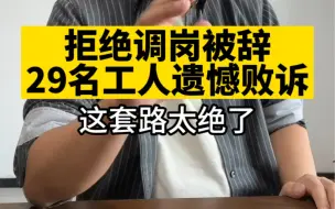 下载视频: 套中套！29名工人拒绝调岗100公里遭辞退遗憾败诉！这家公司凭什么能赢？！