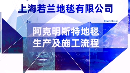 阿克明斯特地毯织机可满足大花纹图案及不同幅宽的地毯生产,对图案、色泽数量等方面限制较少、阿克明斯特地毯由经纱、纬纱、绒纱三部分组成哔哩哔...