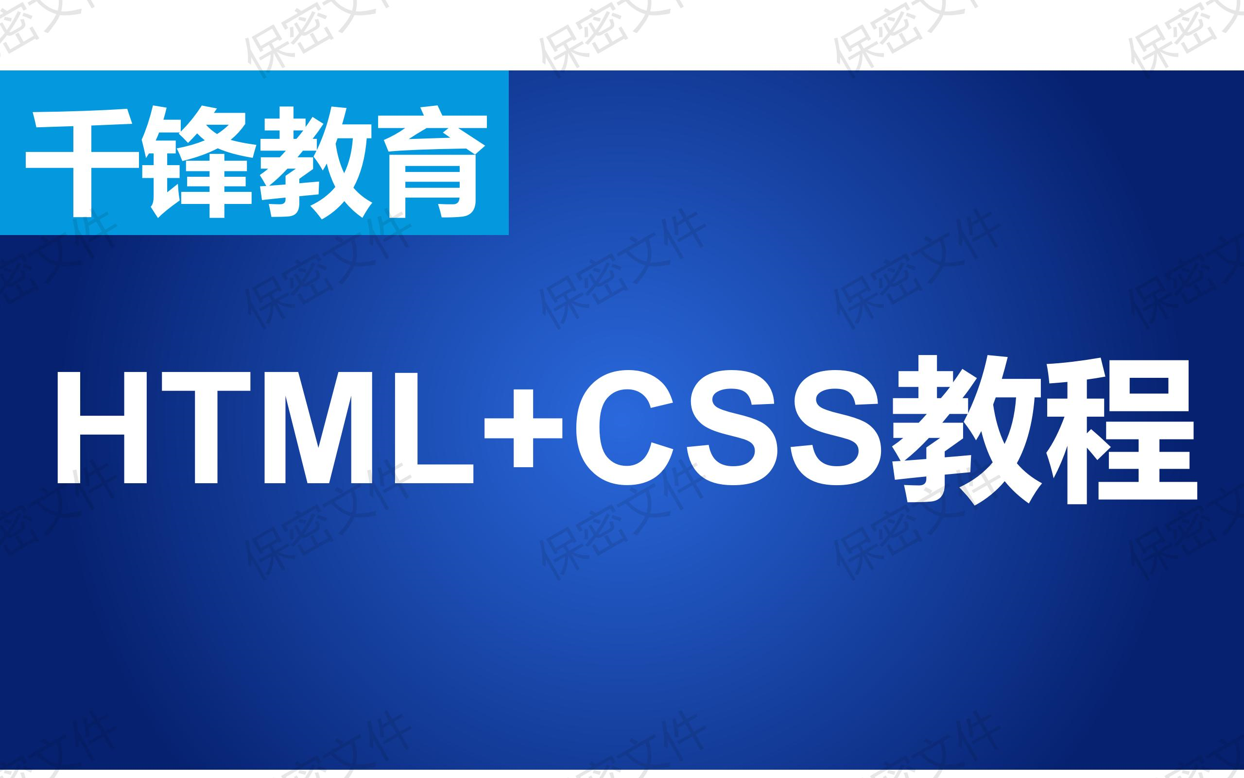 [图]【千锋教育】千锋前端浠浠呀老师HTML+CSS教程，零基础web前端开发入门必看视频