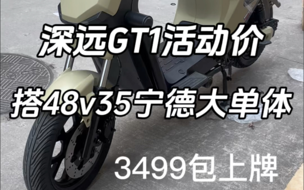 深远GT1运动版活动价搭48v35宁德大单体3499包上牌#深远gt1运动版 #深远gt1一体座 #性价比高的电动车推荐哔哩哔哩bilibili