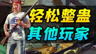 一分钟教你在《GTA线上》中整蛊其他玩家，轻松获得额外现金奖励！