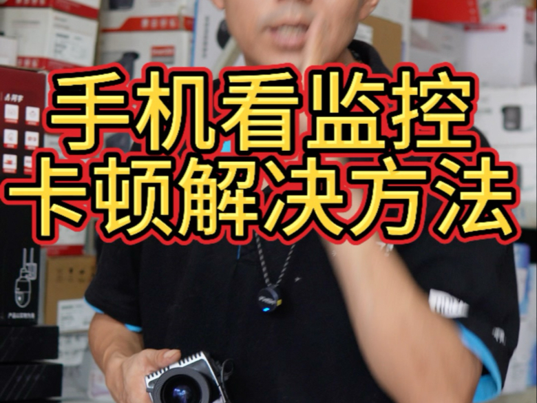 手机看监控卡顿解决方法 #监控远程卡顿#上海监控安装维修 #上海弱电工程