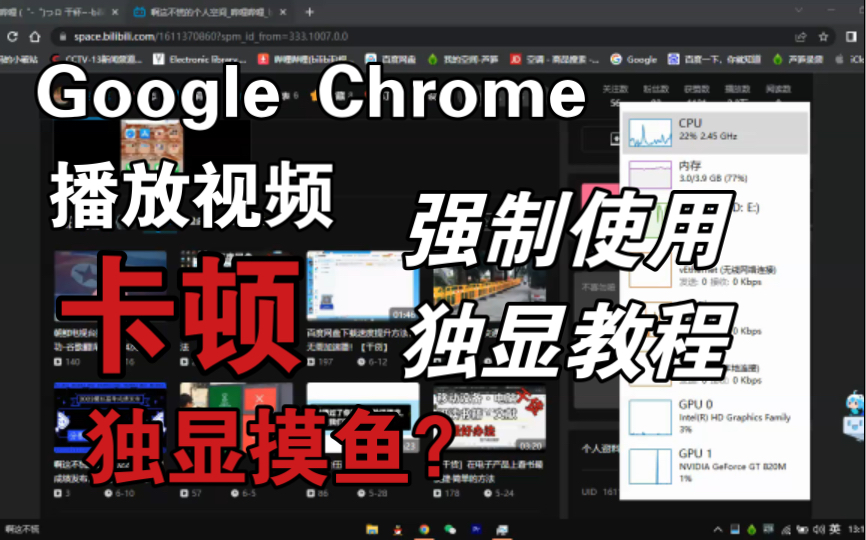 Google Chrome视频播放卡顿?使用独立显卡教程哔哩哔哩bilibili