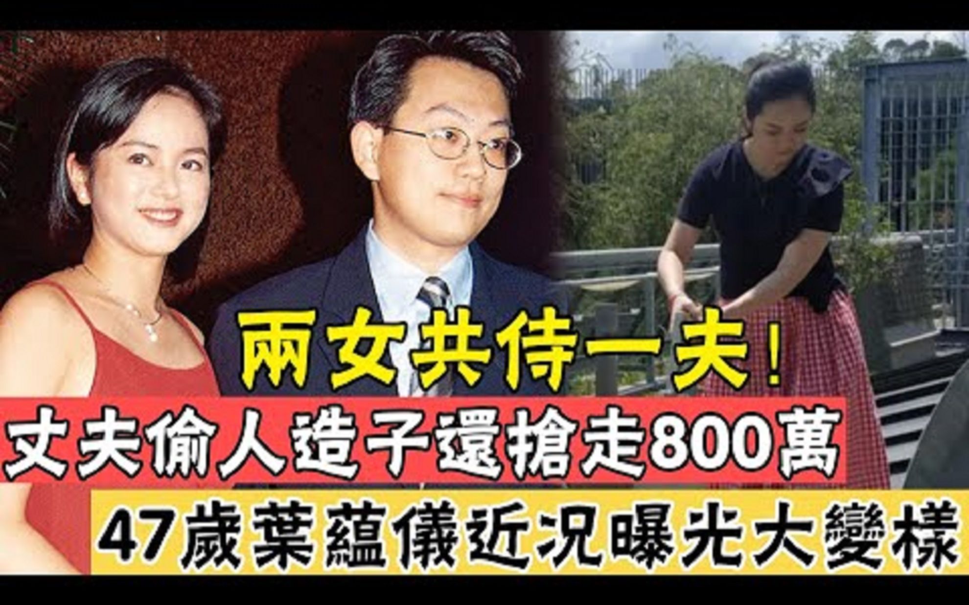 [图]两女共侍一夫，丈夫偷人造子还抢走800万，47岁豪门弃妇叶蕴仪近况曝光大变样#陈柏浩#豪门弃妇