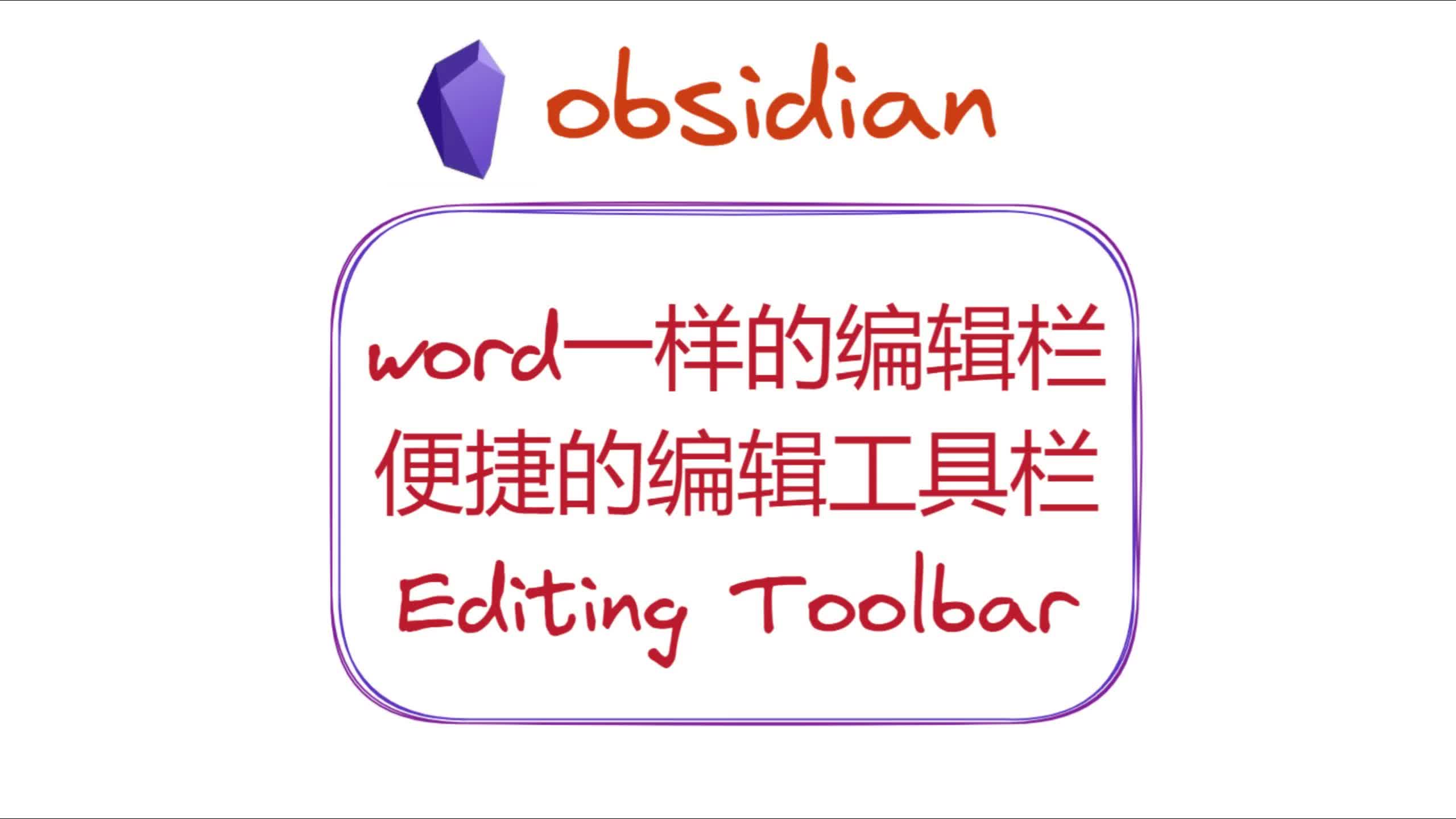 word一样的编辑工具栏——obsidian插件Editing Toolbar哔哩哔哩bilibili