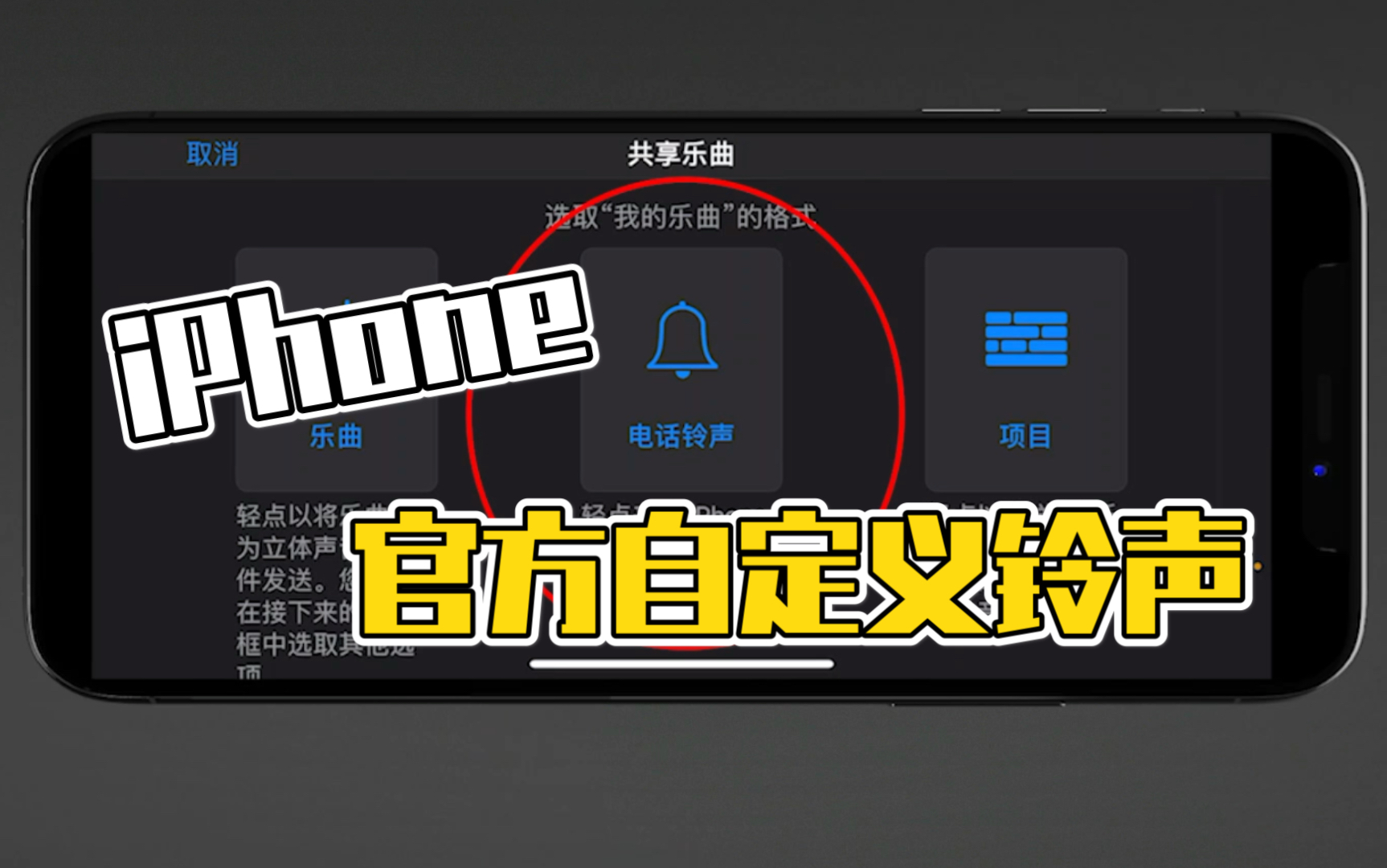 iPhone官方自定义铃声方法,自定义铃声其实很简单!哔哩哔哩bilibili