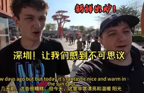 Descargar video: 【中英字幕】美国小哥俩深度游览深圳，直呼从来没有见过这样的城市！