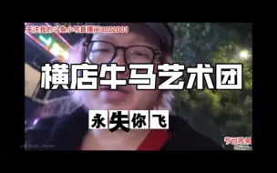 Download Video: 因低俗负能量——早期卖三无火锅主播大飞牛肉直播间永封