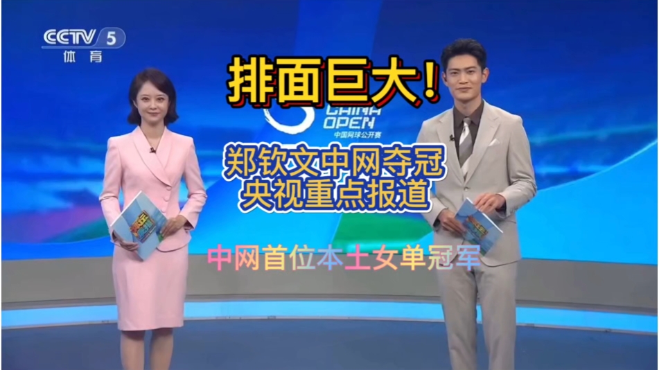 排面巨大！郑钦文中网夺冠，央视重点报道