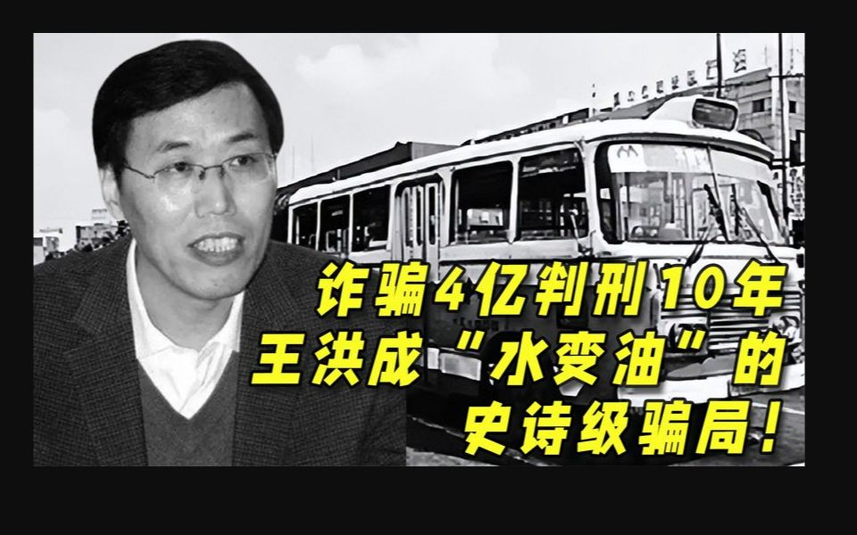 公交司机王洪成,小学没毕业,却自称发明出“水变油”骗到4个亿哔哩哔哩bilibili