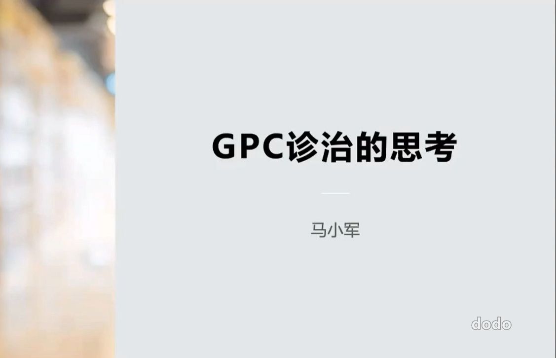 GPC诊治思考马教授的独到见解哔哩哔哩bilibili