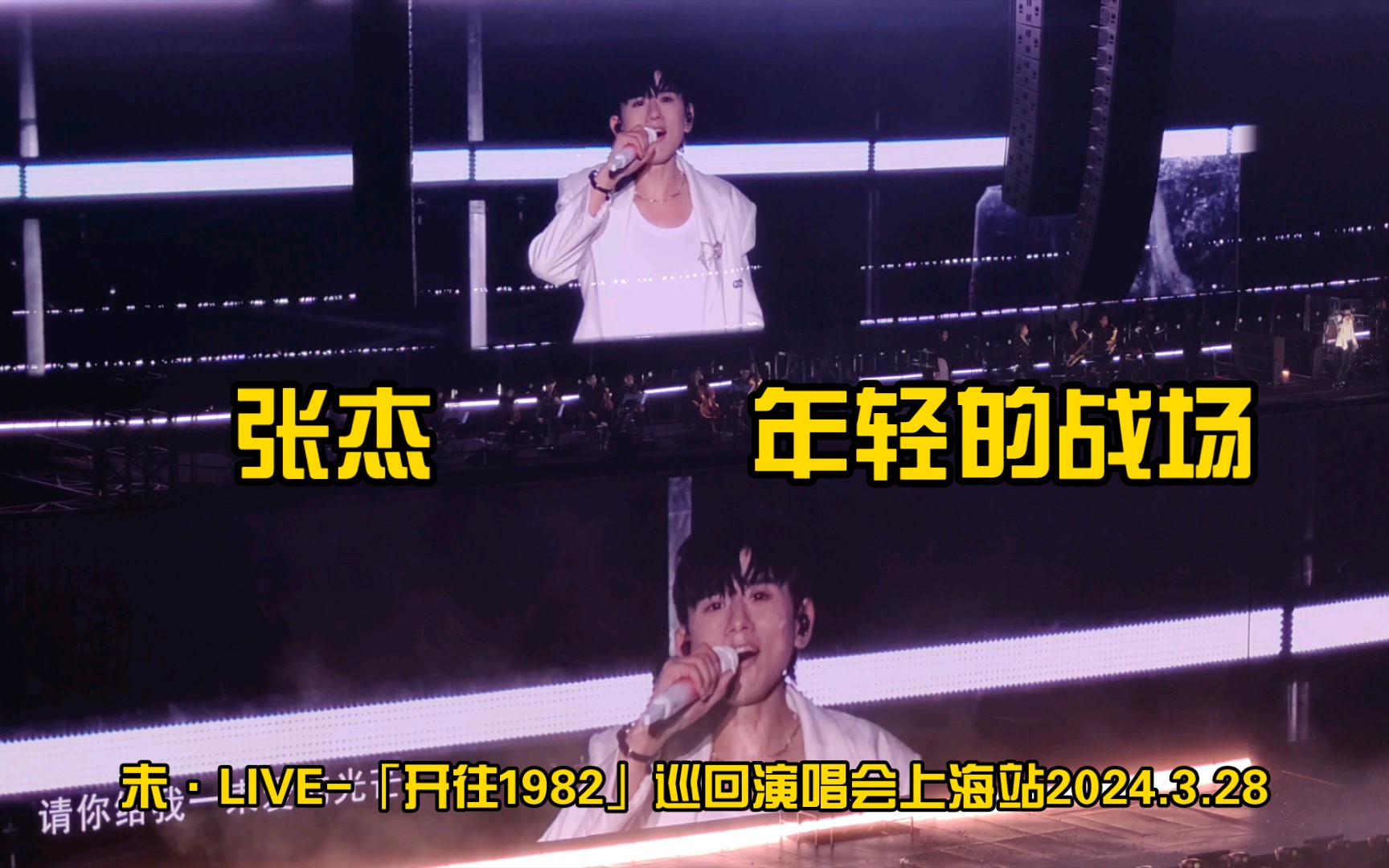 [图]【张杰】年轻的战场·未·LIVE-「开往1982」巡回演唱会上海站2024.3.28