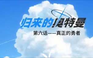 Télécharger la video: 【AI配音】《归来的奥特曼·基沃托斯传》EP.6 真正的勇者