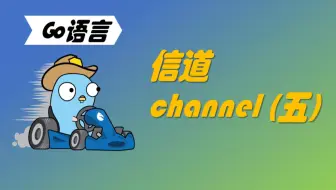 学习不废话 | Go语言信道（五）