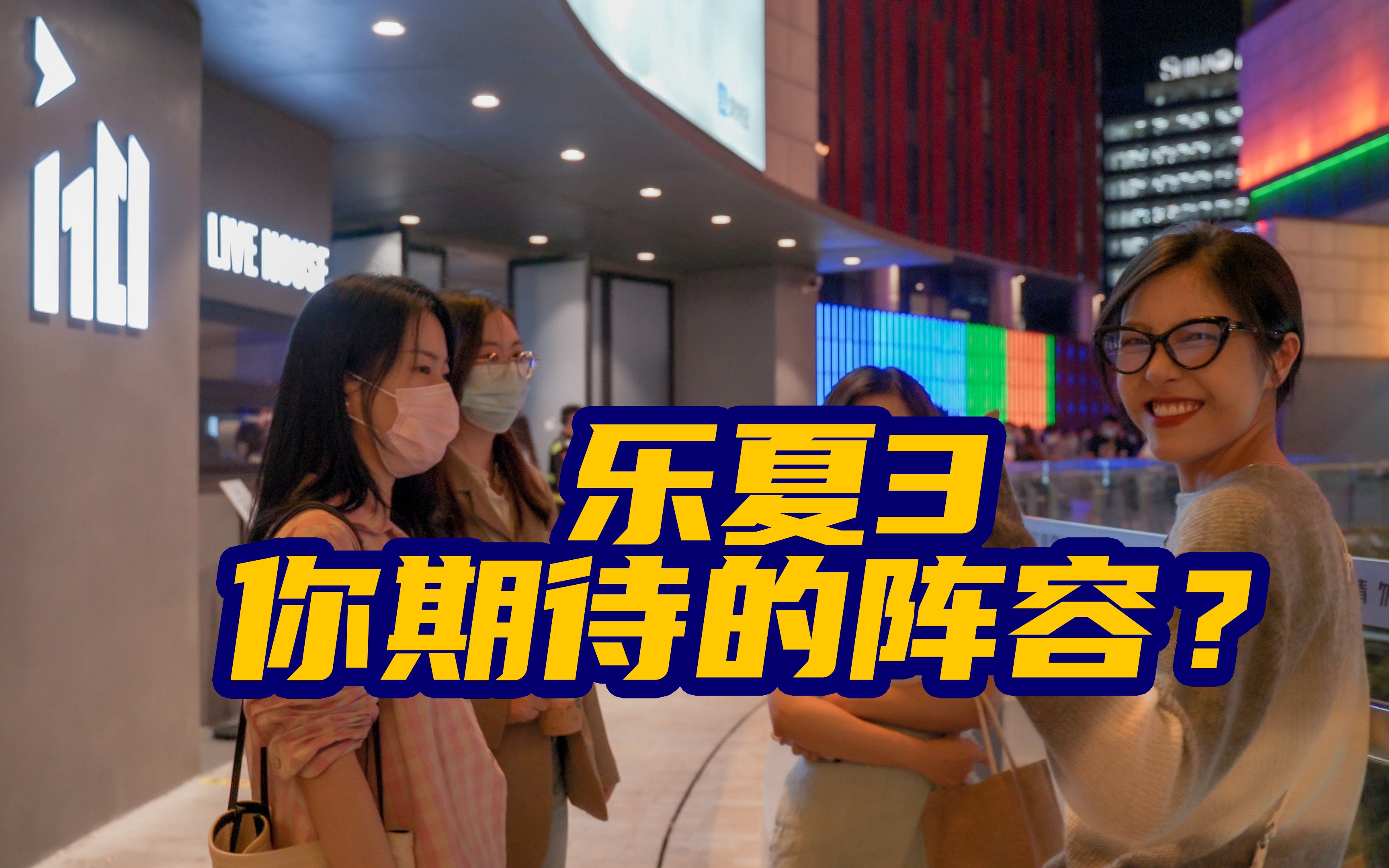 [图]【耳机纠察队】livehouse随机街采：乐夏3你最期待看到谁？