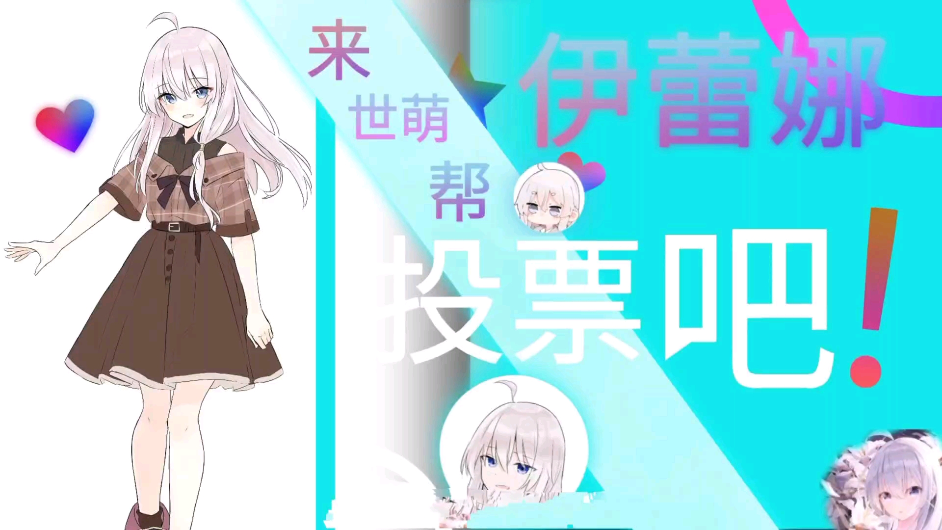 世萌投票伊蕾娜
