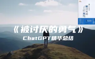 Download Video: 《被讨厌的勇气》| ChatGPT精华总结