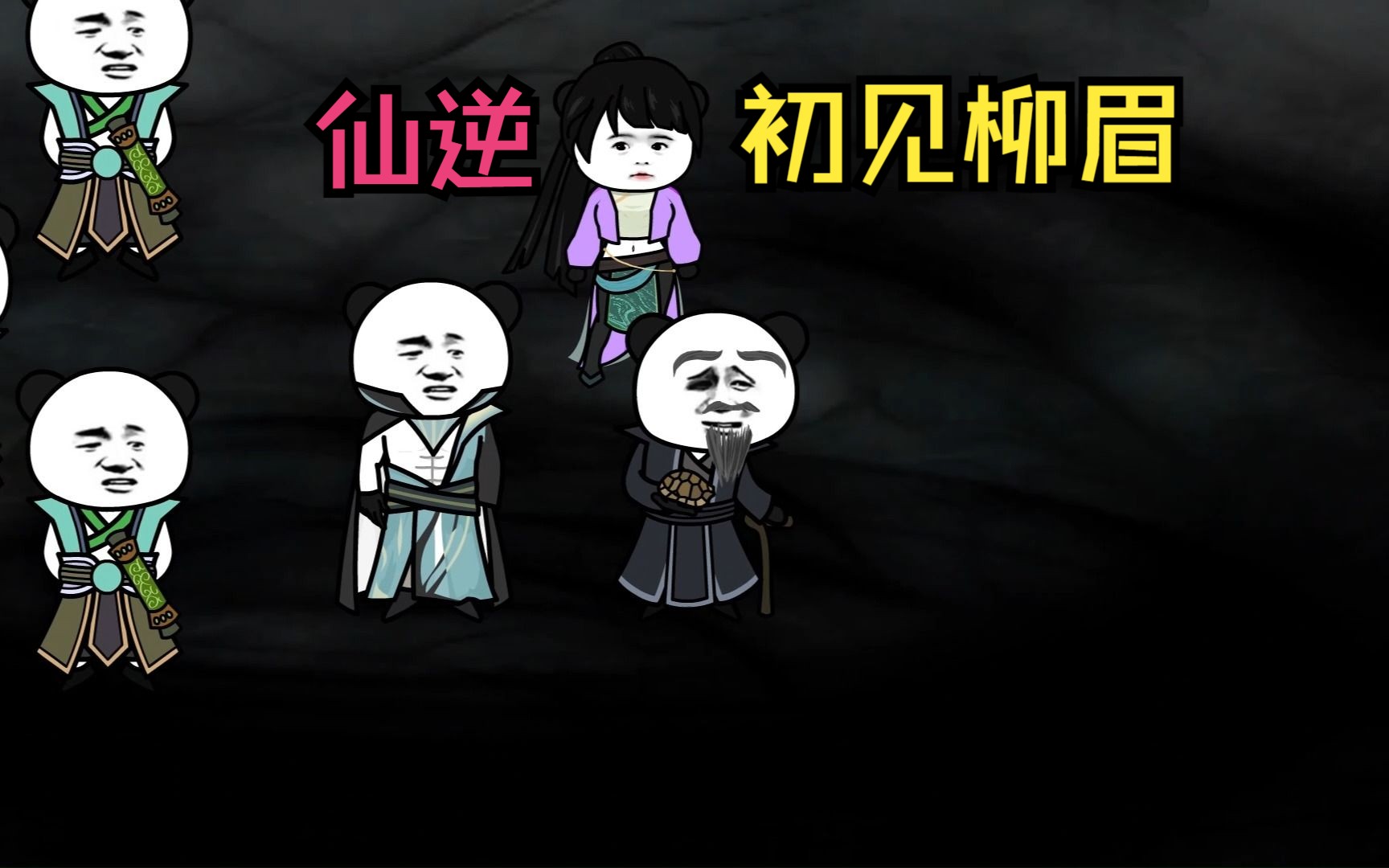 第二十集初见柳眉哔哩哔哩bilibili