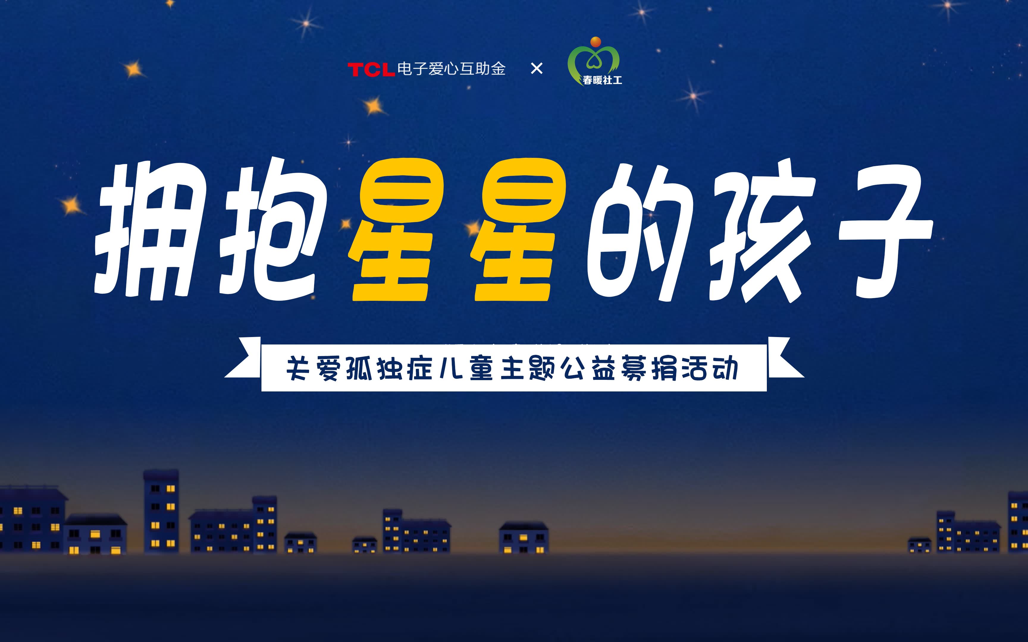 拥抱星星的孩子