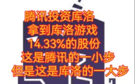 超级有趣的大乐子来了,腾讯入股库洛拿到库洛14.33%的股份手机游戏热门视频