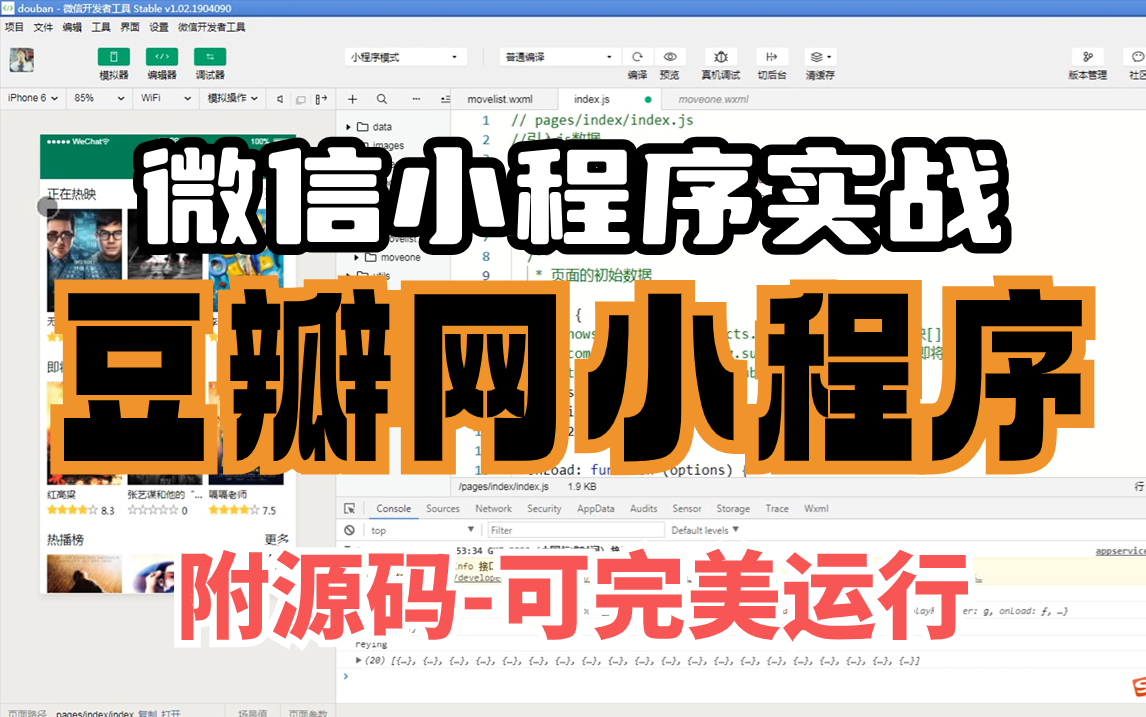 微信小程序】豆瓣网小程序开发教程(附源码文档)手把手教学可完美运行小程序教程快速入门进阶 前端教程 H5开发移动端开发小程序实战哔哩哔...