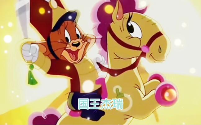 猫和老鼠国王杰瑞天使恶魔泰菲的故事