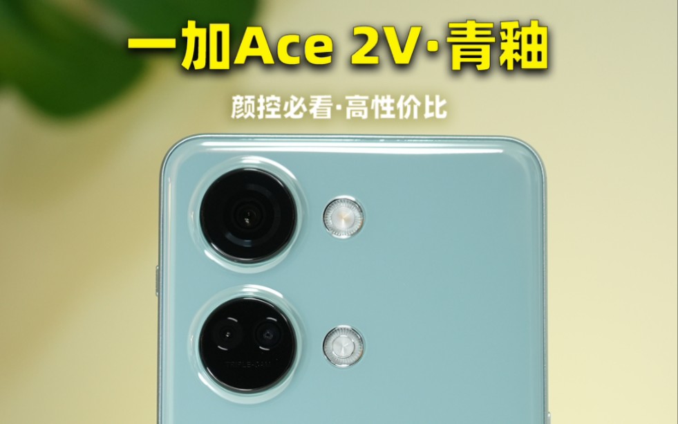 一加Ace 2V青釉,青瓷釉面玻璃后盖,像镜子一样晶莹剔透,摸上去像瓷器一样温润舒适.同价位里面,夸一句高颜值与性价比兼备,不过分吧.哔哩哔哩...