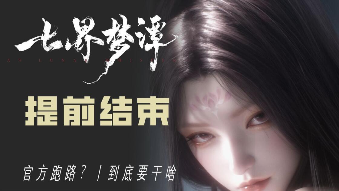 三测没完官号跑路丨七界梦谭你到底要干啥？_游戏热门视频