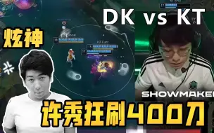 Video herunterladen: 【炫神】DK vs KT，许秀38分钟放出第一个大招，狂刷400刀刷出1000赏金！