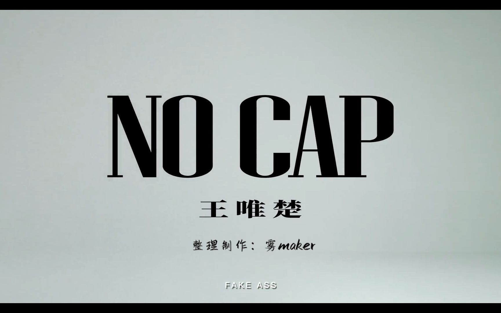 [图]【韵脚检查】极限轰炸！PG One新专先行曲《NO CAP》“系提起PG必集体起立”