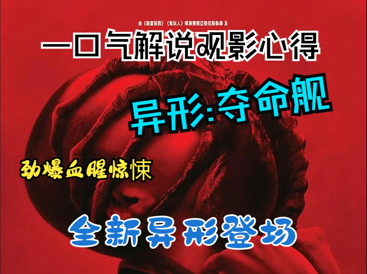 一口气解说【异形:夺命舰|罗穆路斯Alien: Romulus】观影重雷心得哔哩哔哩bilibili