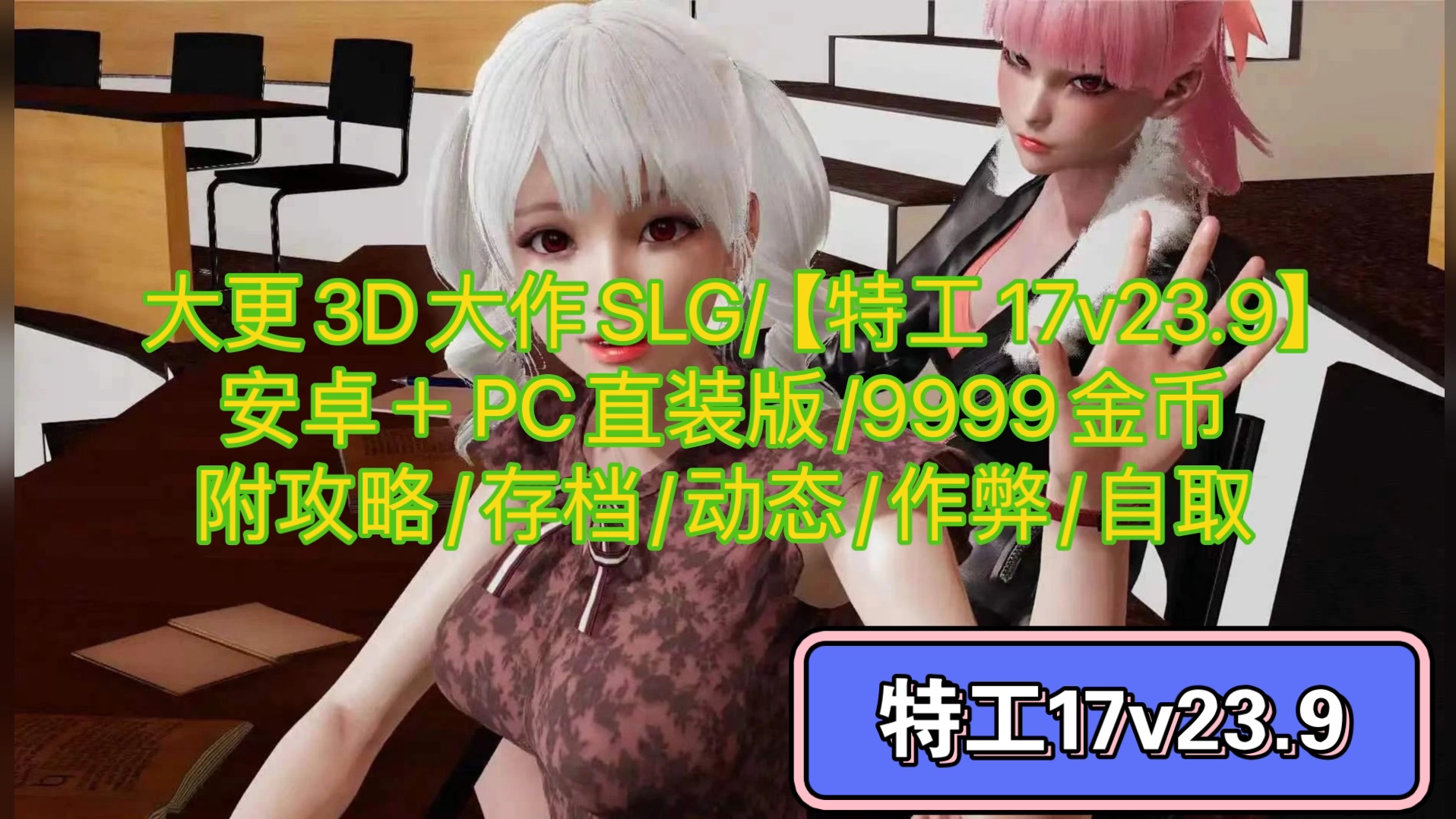 [图]【3D大作/中文SLG/自取】特工17.23.9最新版本/付存档【99999金币存档】礼包码/作弊/双端/汉化自取