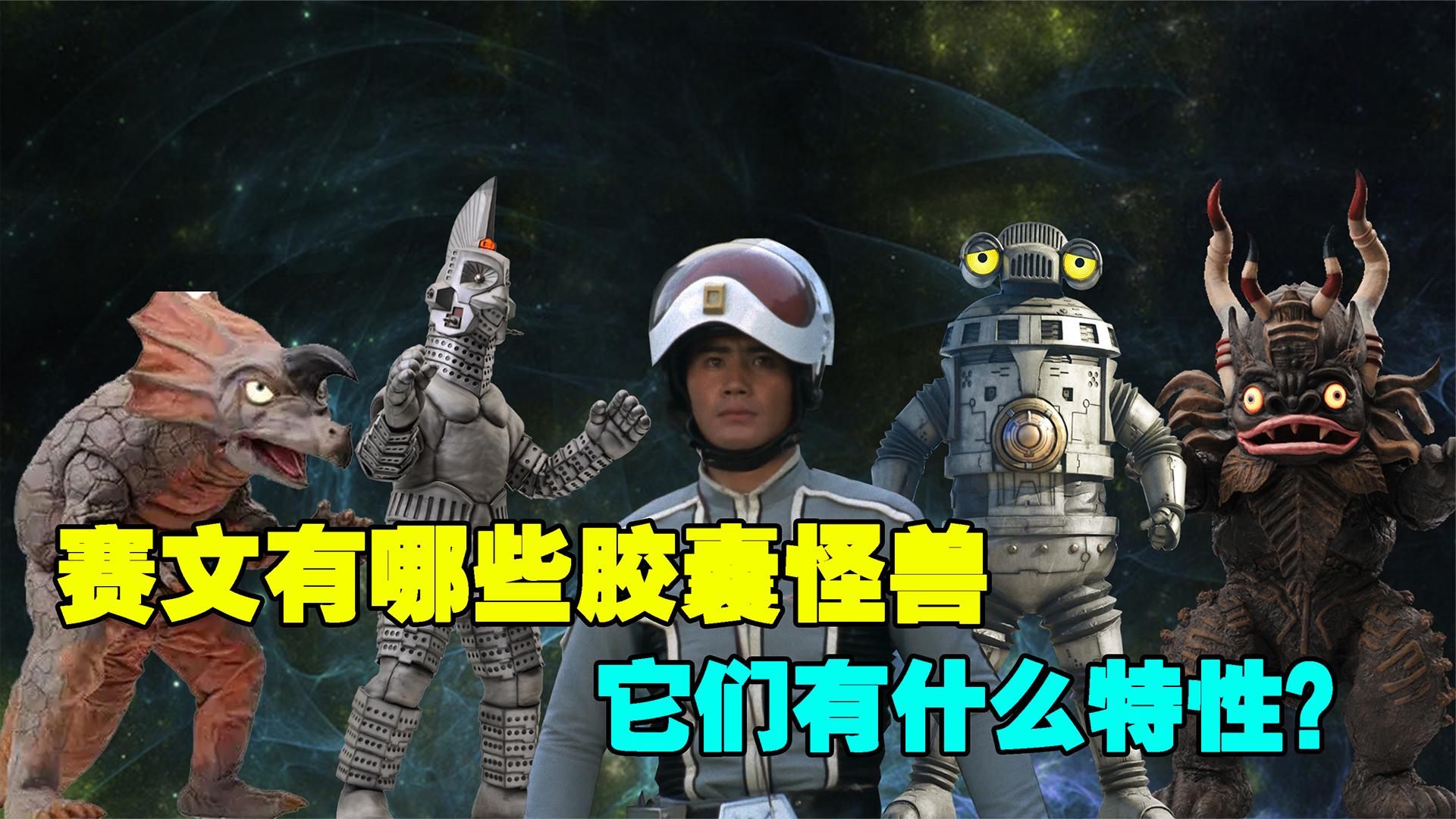 赛文有几个怪兽胶囊?赛文加到底算不算赛文的怪兽胶囊