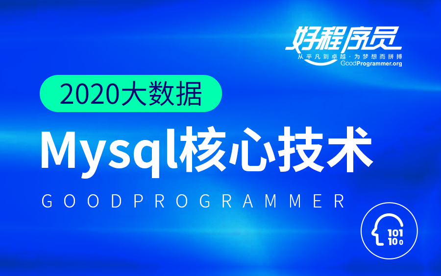 【好程序员】2020大数据 Mysql核心技术哔哩哔哩bilibili