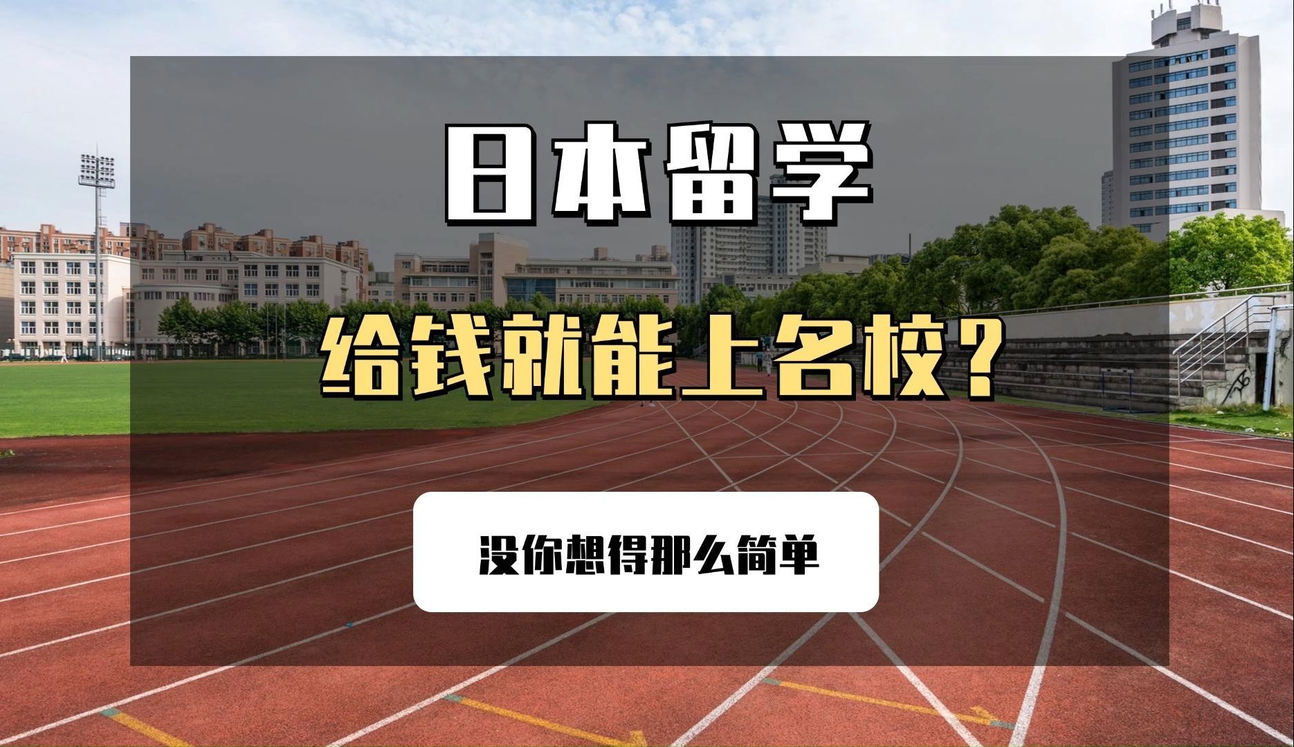 听说日本留学给钱就能上名校?没你想得那么简单,想要赴日留学的小伙伴赶紧了解一下吧哔哩哔哩bilibili