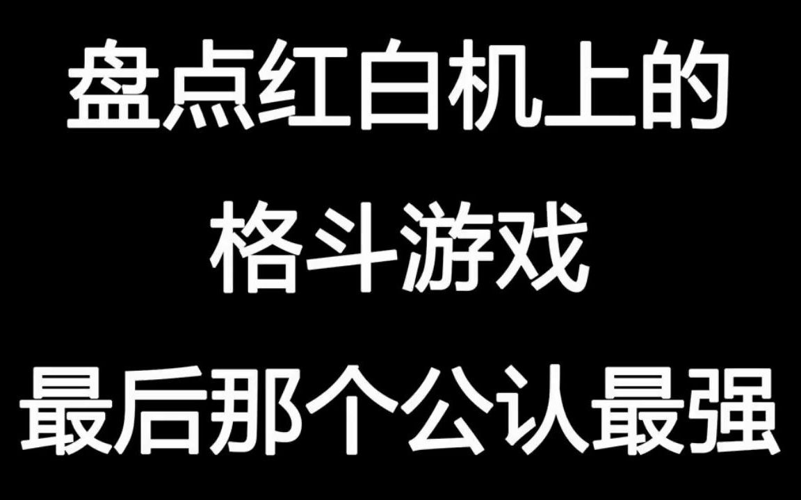 [图]盘点红白机上的格斗游戏，最后那个公认最强