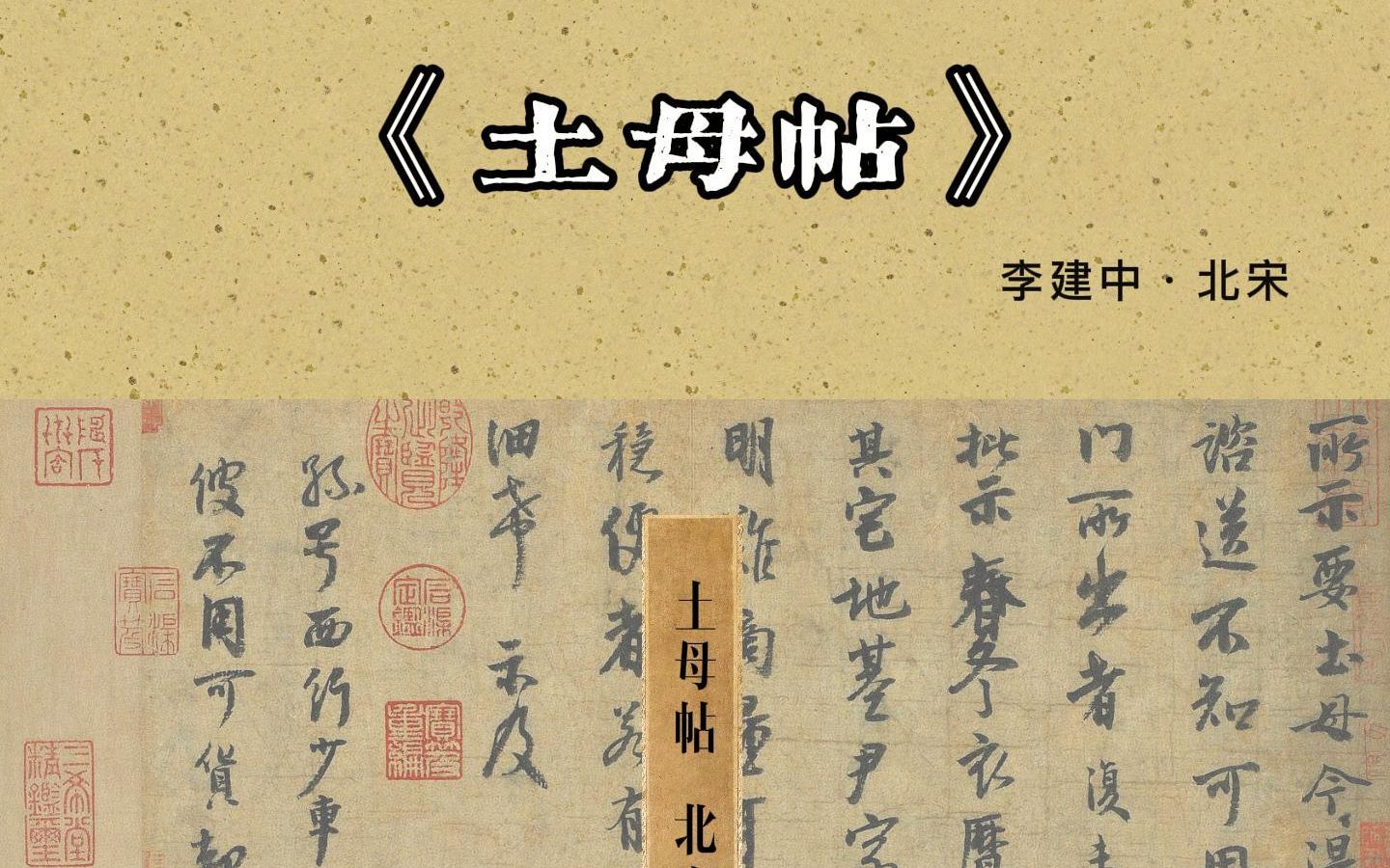 神气清秀——《土母帖》北宋·李建中