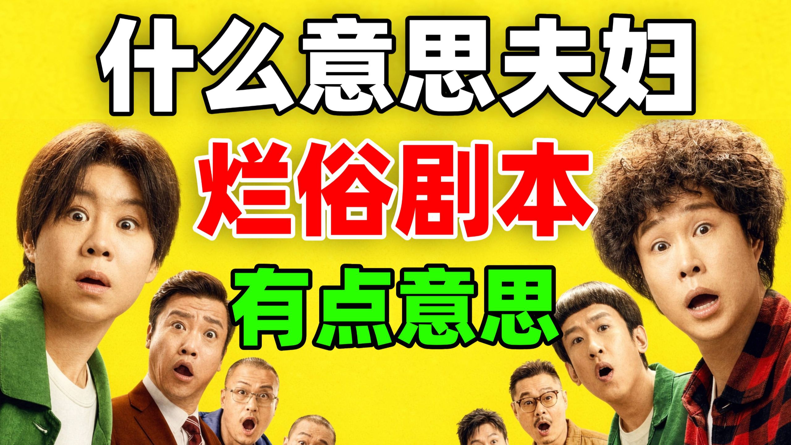 《什么意思夫妇》一部烂片怎么就把人逗乐了？剧本虽烂，但演的真诚！