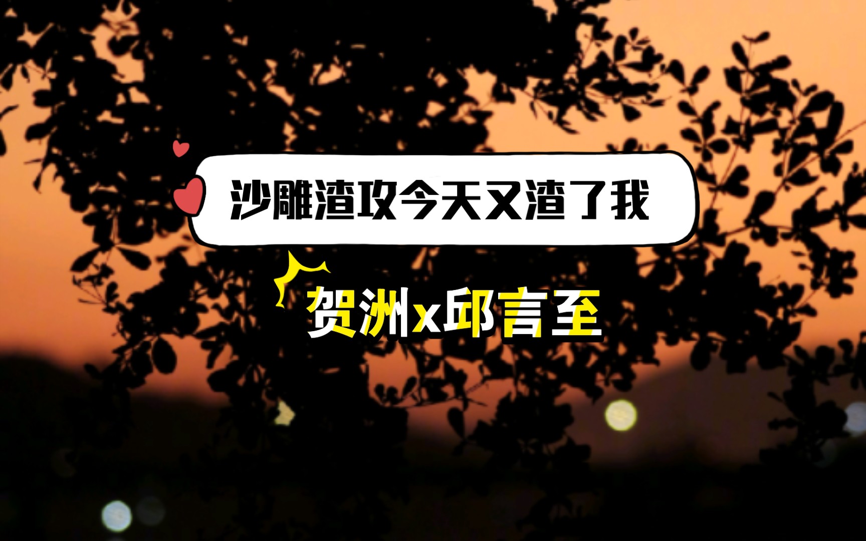 【DK&双儿】白饭粒和蚊子血哔哩哔哩bilibili