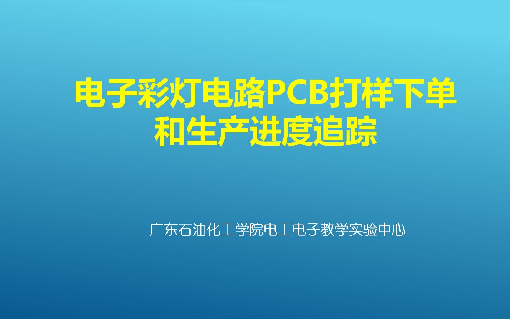 电子彩灯电路PCB打样下单和生产进度追踪哔哩哔哩bilibili