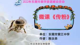 陈汝弟-生物微课《传粉》