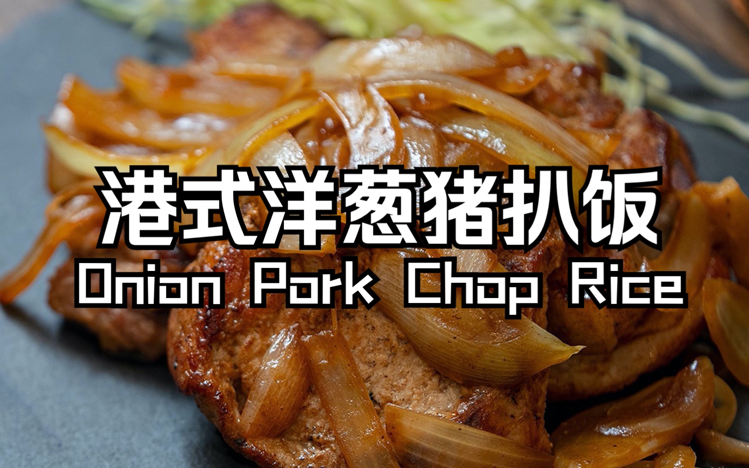 [图]港式洋葱猪扒饭 Onion Pork Chop Rice 适合新手的简易香港家常菜 焦香猪排裹上酱汁食材搭配非常开胃