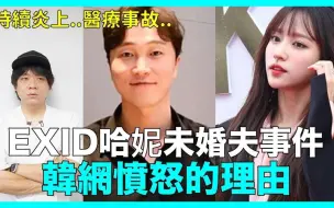 Descargar video: EXID哈妮未婚夫事件 韓網憤怒的理由！！