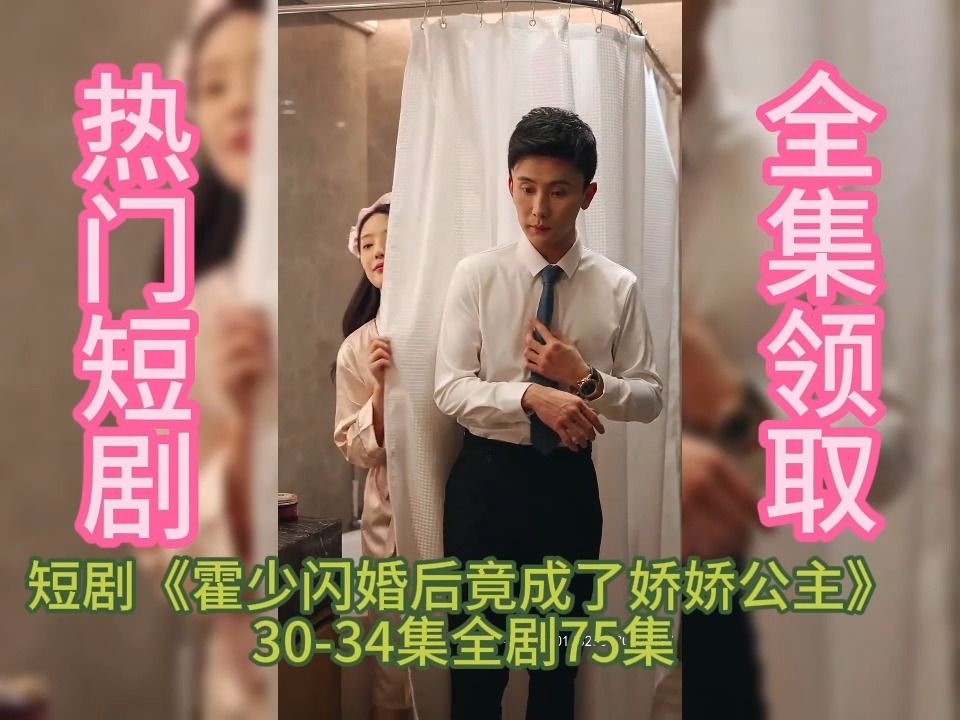 [图]大可追剧短剧《霍少闪婚后竟成了娇娇公主》30-34集全剧75集