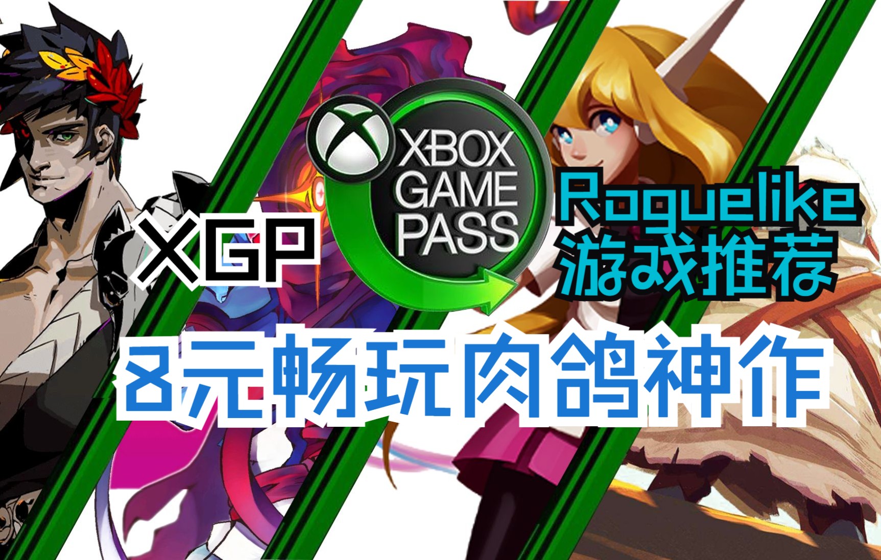10款XGP（PGP）上好玩精品Roguelike推荐PC GamePass 哔哩哔哩