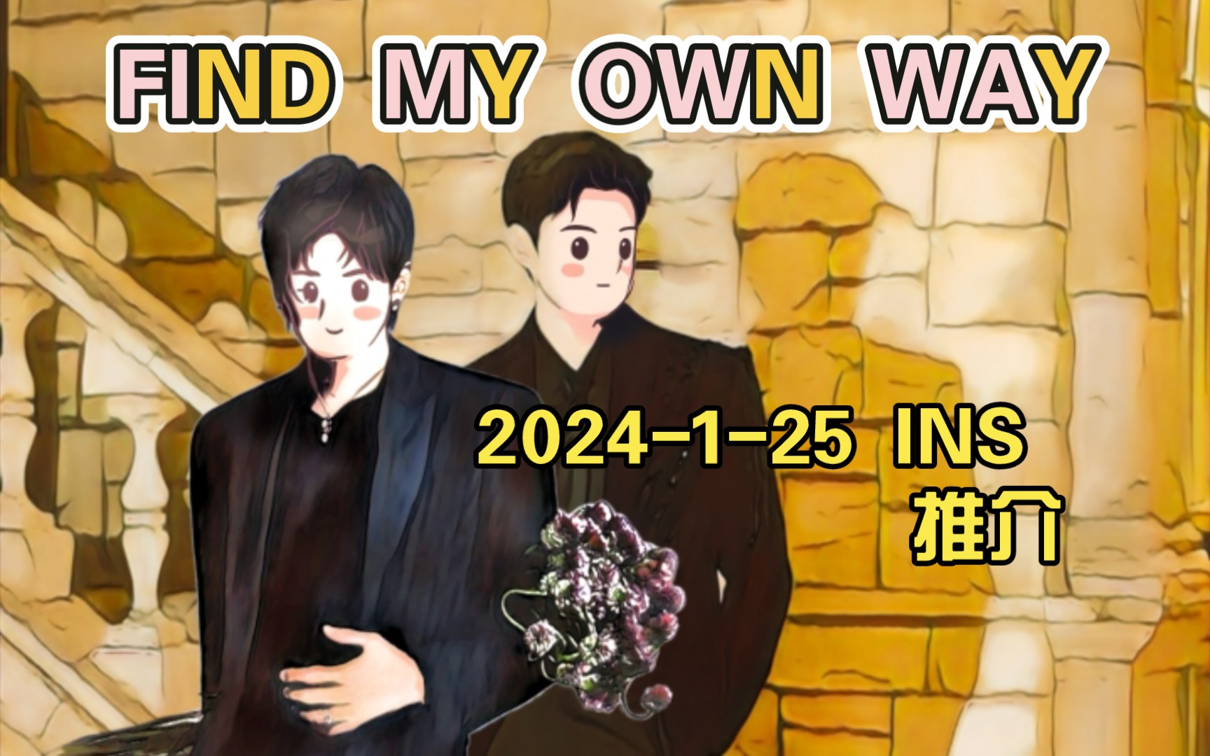 [图]【FIND MY OWN WAY】2024-1-25 INS 推介