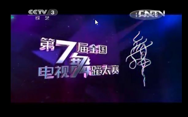 [图]第七届CCTV全国电视舞蹈大赛【全6场完】